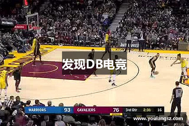 发现DB电竞