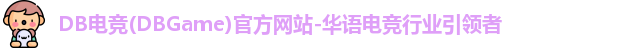 DB电竞
